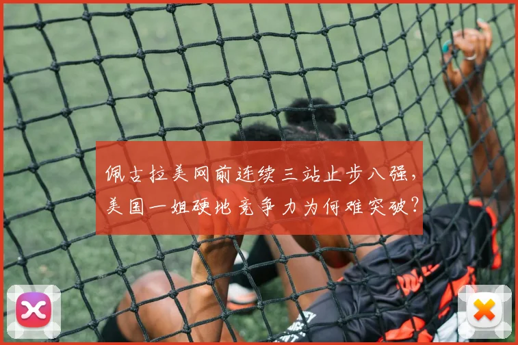 佩古拉美网前连续三站止步八强,美国一姐硬地竞争力为何难突破?