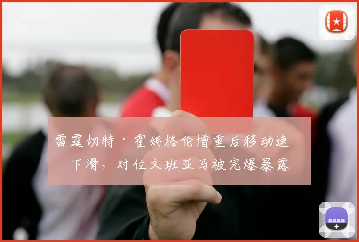 雷霆切特·霍姆格伦增重后移动速度下滑,对位文班亚马被完爆暴露弱点