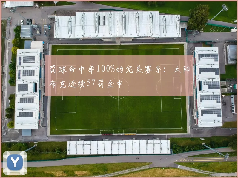 罚球命中率100%的完美赛季:太阳布克连续57罚全中