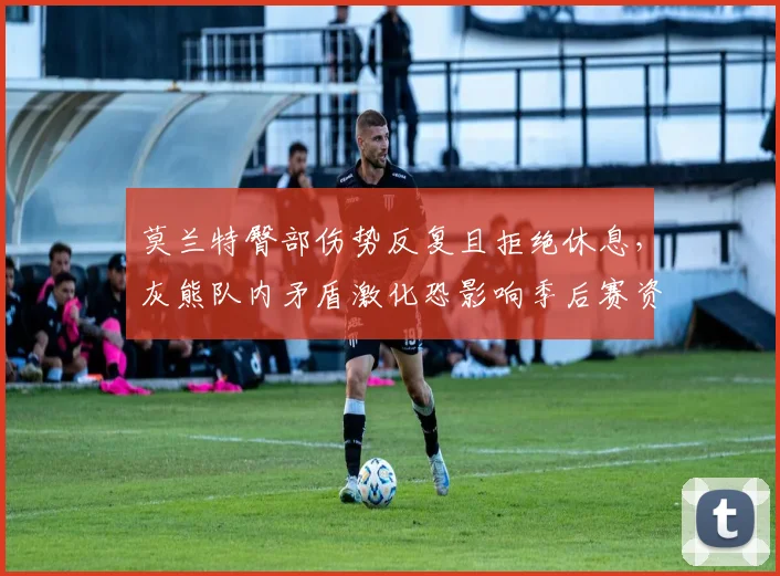 莫兰特臀部伤势反复且拒绝休息,灰熊队内矛盾激化恐影响季后赛资格