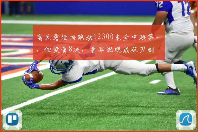 高天意场均跑动12300米全中超第一，但染黄8次，鲁莽犯规成双刃剑