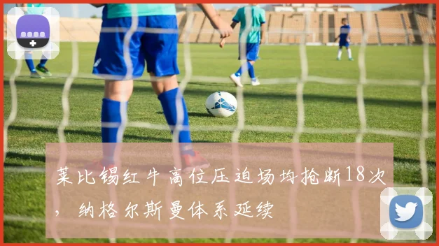 莱比锡红牛高位压迫场均抢断18次,纳格尔斯曼体系延续